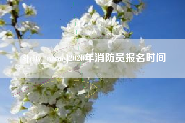 伊犁哈萨克2020年消防员报名时间