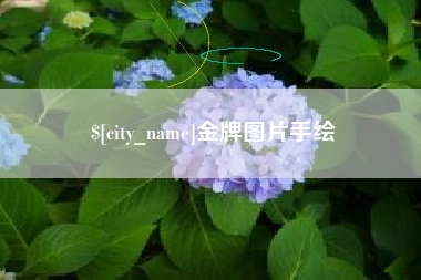 伊犁哈萨克金牌图片手绘