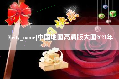 伊犁哈萨克中国地图高清版大图2021年