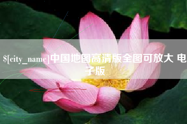 伊犁哈萨克中国地图高清版全图可放大 电子版