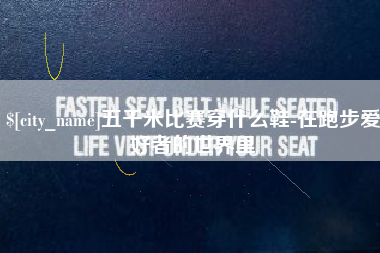 伊犁哈萨克五千米比赛穿什么鞋-在跑步爱好者的世界里