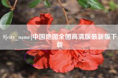 伊犁哈萨克中国地图全图高清版最新版下载