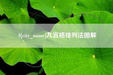 伊犁哈萨克九宫格排列法图解
