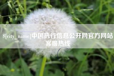 伊犁哈萨克中国执行信息公开网官方网站客服热线