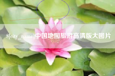 伊犁哈萨克中国地图旅游高清版大图片
