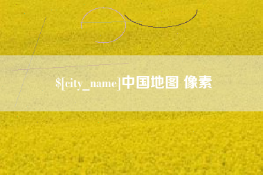 伊犁哈萨克中国地图 像素