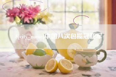 伊犁哈萨克中国八次包揽冠亚军