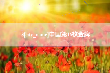 伊犁哈萨克中国第16枚金牌