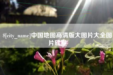 伊犁哈萨克中国地图高清版大图片大全图片欣赏
