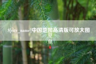 伊犁哈萨克中国地图高清版可放大图