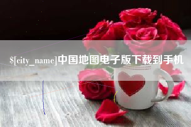 伊犁哈萨克中国地图电子版下载到手机