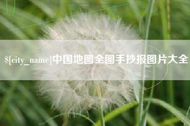 伊犁哈萨克中国地图全图手抄报图片大全