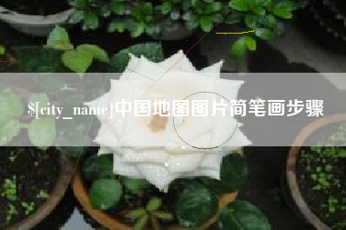 伊犁哈萨克中国地图图片简笔画步骤