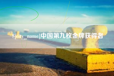 伊犁哈萨克中国第九枚金牌获得者