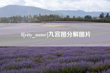 伊犁哈萨克九宫图分解图片