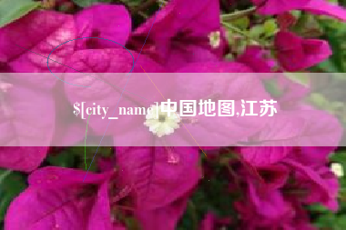 伊犁哈萨克中国地图,江苏