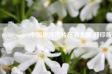 伊犁哈萨克中国地图图片高清大图 打印版