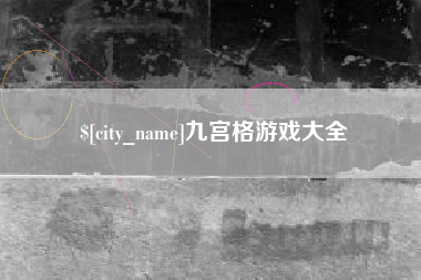 伊犁哈萨克九宫格游戏大全