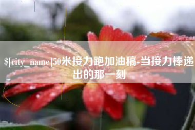 伊犁哈萨克50米接力跑加油稿-当接力棒递出的那一刻