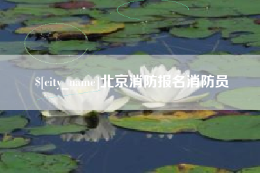 伊犁哈萨克北京消防报名消防员
