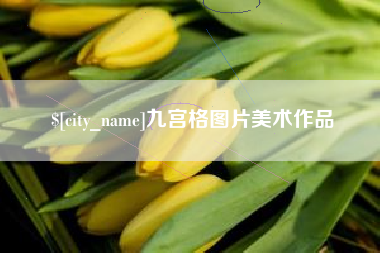 伊犁哈萨克九宫格图片美术作品