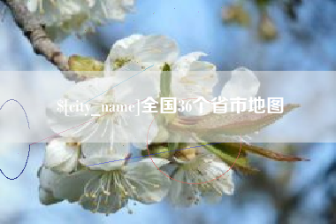 伊犁哈萨克全国36个省市地图