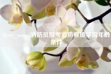 伊犁哈萨克消防员报考消防救援学院年龄条件