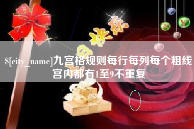 伊犁哈萨克九宫格规则每行每列每个粗线宫内都有1至9不重复