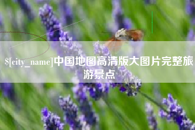伊犁哈萨克中国地图高清版大图片完整旅游景点