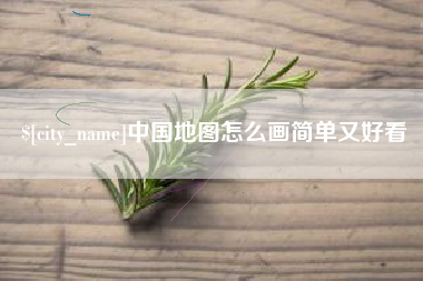 伊犁哈萨克中国地图怎么画简单又好看