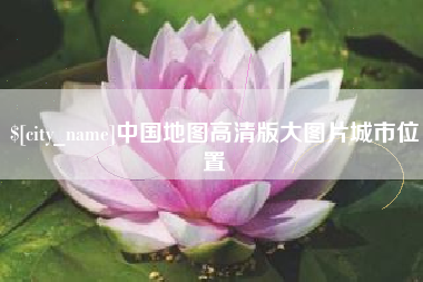 伊犁哈萨克中国地图高清版大图片城市位置