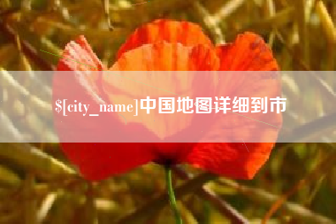 伊犁哈萨克中国地图详细到市