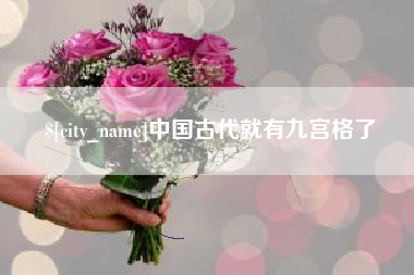 伊犁哈萨克中国古代就有九宫格了