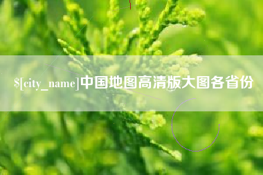 伊犁哈萨克中国地图高清版大图各省份