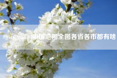 伊犁哈萨克中国地图全图各省各市都有啥