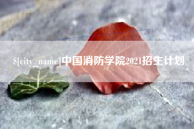伊犁哈萨克中国消防学院2021招生计划