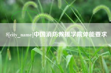 伊犁哈萨克中国消防救援学院体能要求