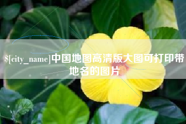 伊犁哈萨克中国地图高清版大图可打印带地名的图片