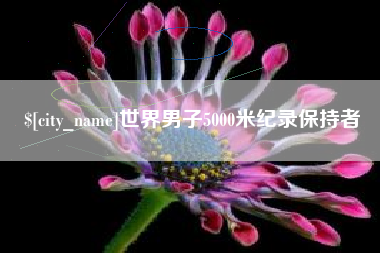 伊犁哈萨克世界男子5000米纪录保持者