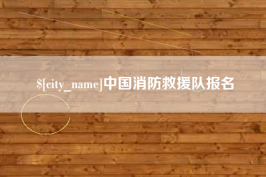 伊犁哈萨克中国消防救援队报名