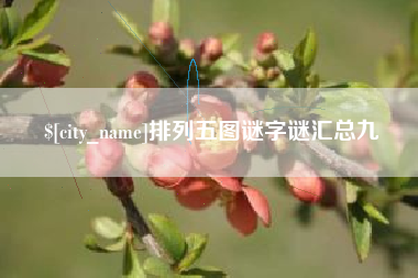 伊犁哈萨克排列五图谜字谜汇总九