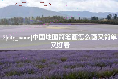 伊犁哈萨克中国地图简笔画怎么画又简单又好看