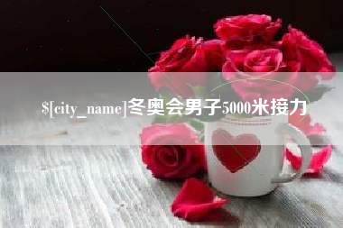 伊犁哈萨克冬奥会男子5000米接力