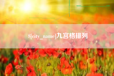 伊犁哈萨克九宫格排列