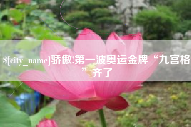 伊犁哈萨克骄傲!第一波奥运金牌“九宫格”齐了