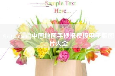 伊犁哈萨克中国地图手抄报模板电子版图片大全