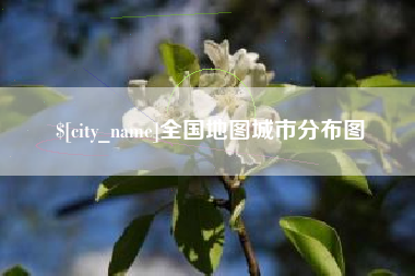 伊犁哈萨克全国地图城市分布图