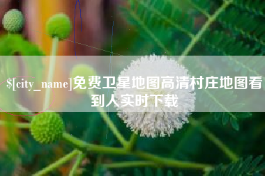 伊犁哈萨克免费卫星地图高清村庄地图看到人实时下载