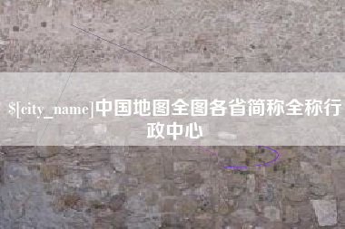 伊犁哈萨克中国地图全图各省简称全称行政中心