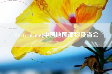 伊犁哈萨克中国地图简称及省会
